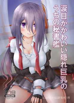 Namidame ga Kawaii Kakure Kyonyuu no Uchi no Hishokan