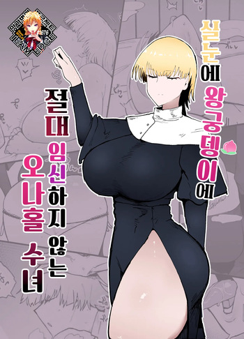 [Initiative (Fujoujoshi)] Itome de Dekaketsu de Zettai ni Haramanai Onaho Sister | 실눈에 왕궁뎅이에 절대 임신하지 않는 오나홀 수녀 [Korean] [Team Edge] [Decensored] cover