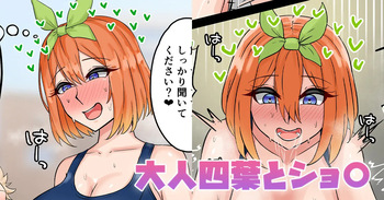 [テフル] 大人四葉とショ〇 (五等分の花嫁) cover