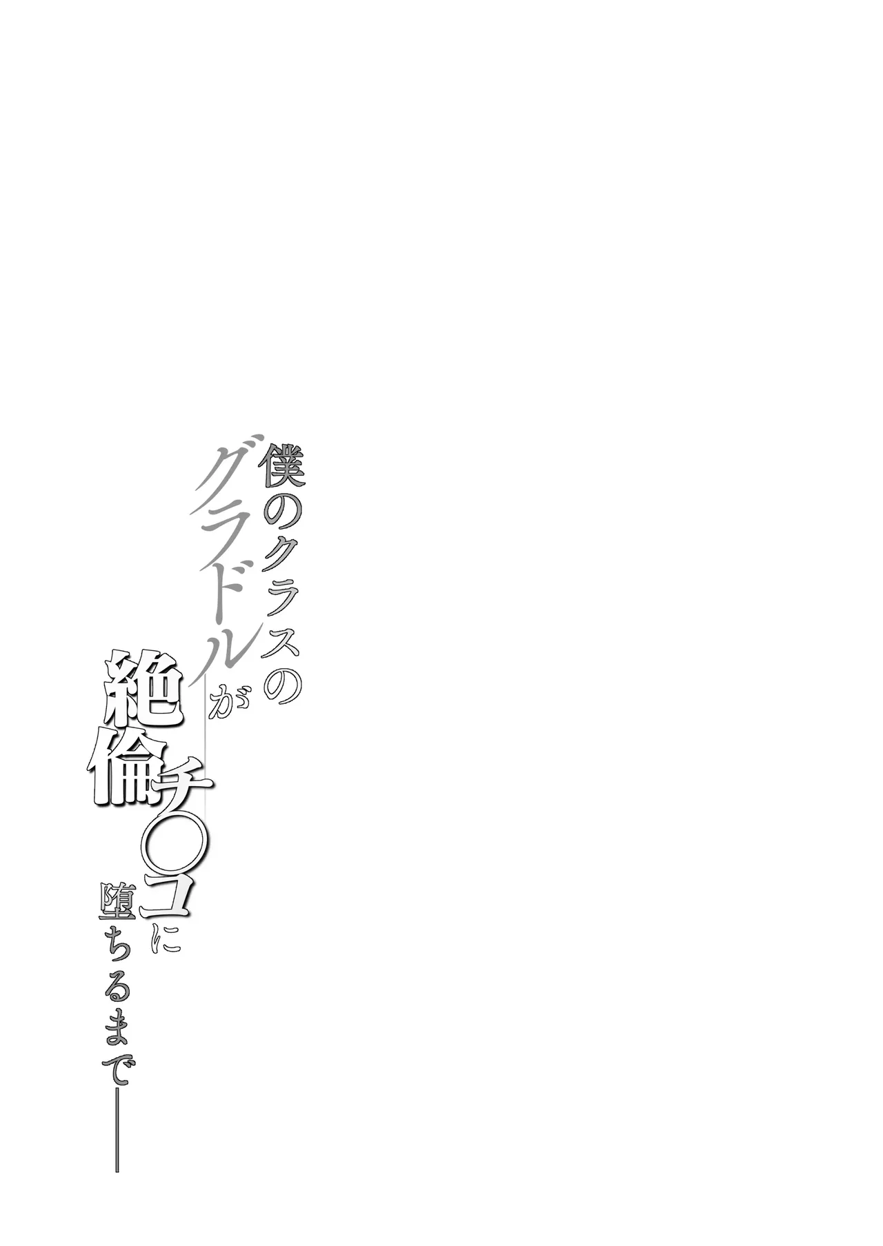 Boku no Class no GraDol ga Zetsurin Chinko ni Ochiru made｜Hasta que la Idol de Mi Clase se Enamoró de un Pene Superior page 5 full