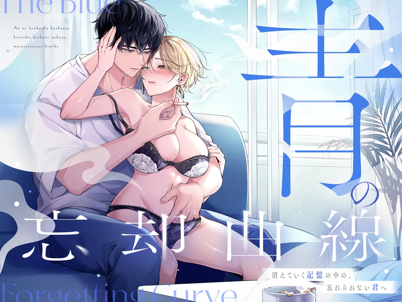 青の忘却曲線～消えていく記憶の中の、忘れられない君へ～ page 1 full