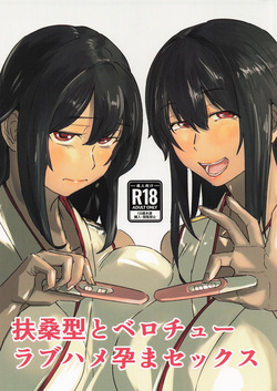 扶桑型とベロチューラブハメ孕まセックス