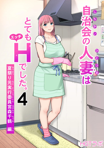 [HGT Labo (Tsusauto)] Jichikai no Hitozuma wa Totemo Ecchi Deshita. 4 Natsu matsuri moto jikkou iin Miyamori Chizuru-hen cover