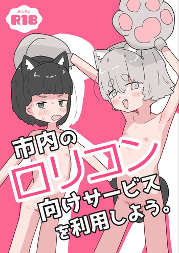 [Ayamaritai] Shinai no Lolicon Muke Service o Riyou Shiyou [Digital] cover