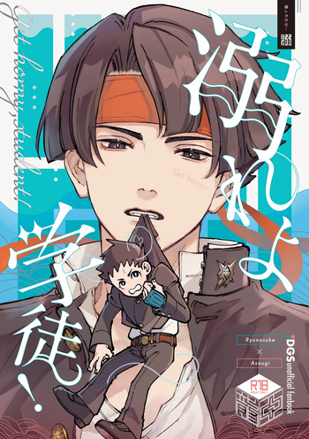 [開封厳禁.doc, ゲキラス［法廷パート］ (れば, 志乃)] 溺れよ学徒！ (Dai Gyakuten Saiban: Naruhodou Ryuunosuke no Bouken) [Digital] cover