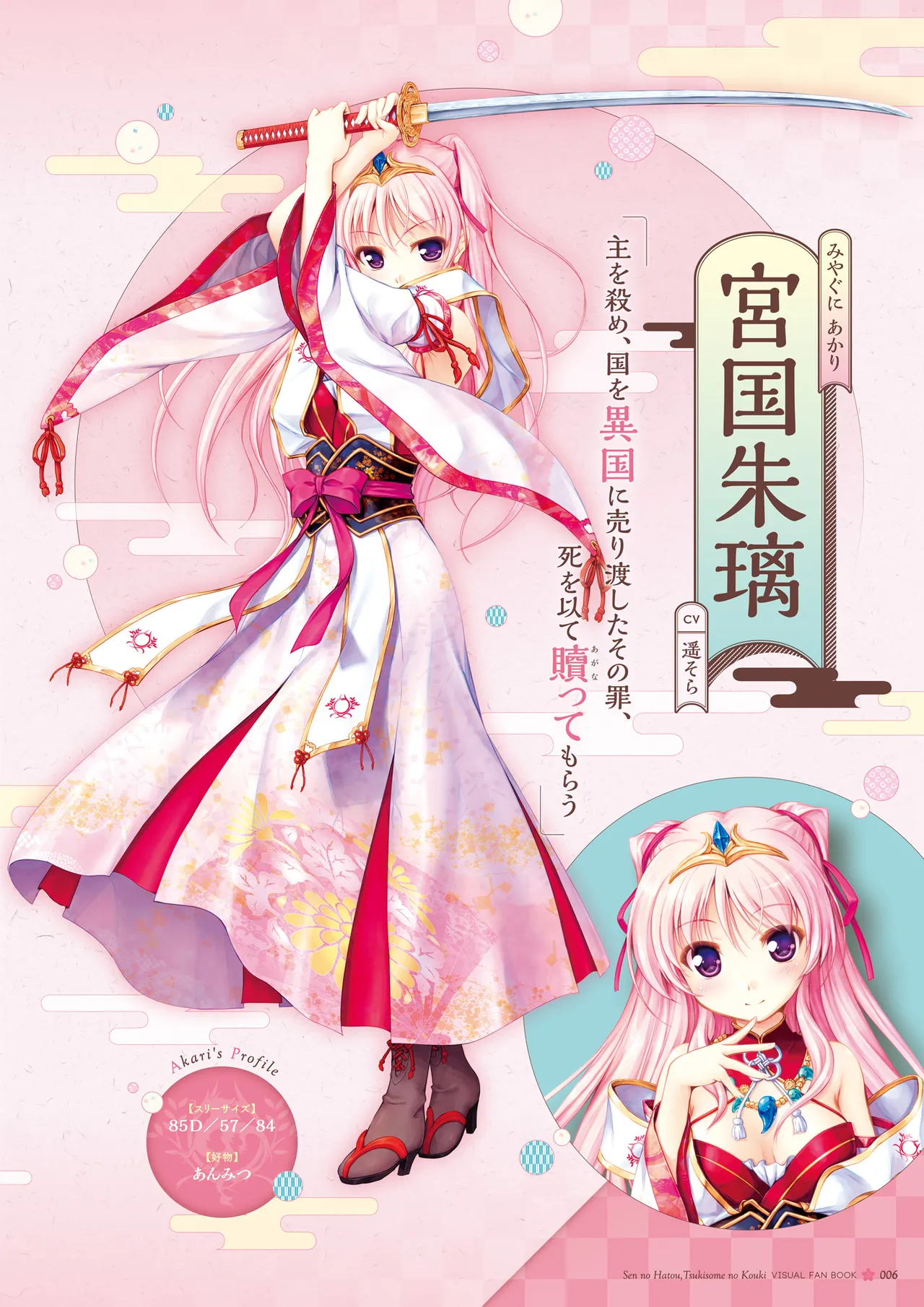 Sen no Hatou, Tsukisome no Kouki Visual Fanbook page 7 full