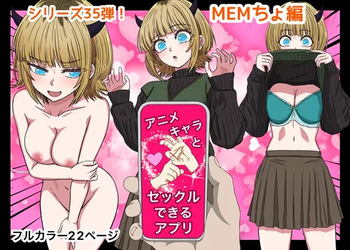 [ばななすたいる]アニメキャラとセックルできるアプリ35、MEMちょ編 cover