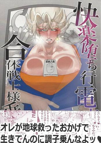 [spchh (MEN)] Kairaku ochi gyo densha gattai senshi-sama josha-chu (Dragon Ball Z) cover