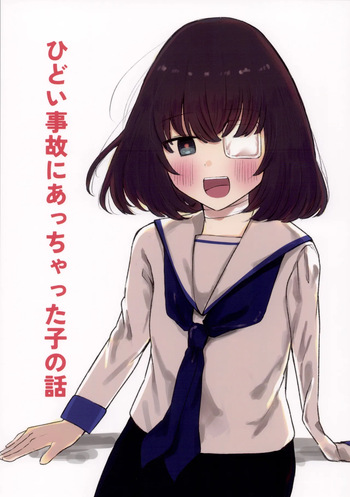 [みすかお] ひどい事故にあっちゃった子の話 cover