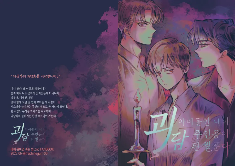 아이돌인 내가 괴담 주인공이 된 썰 푼다 page 1 full