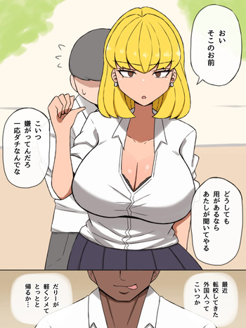 [やせい生はむ] 外国人転校生に堕とされるオタクに優しいギャル cover