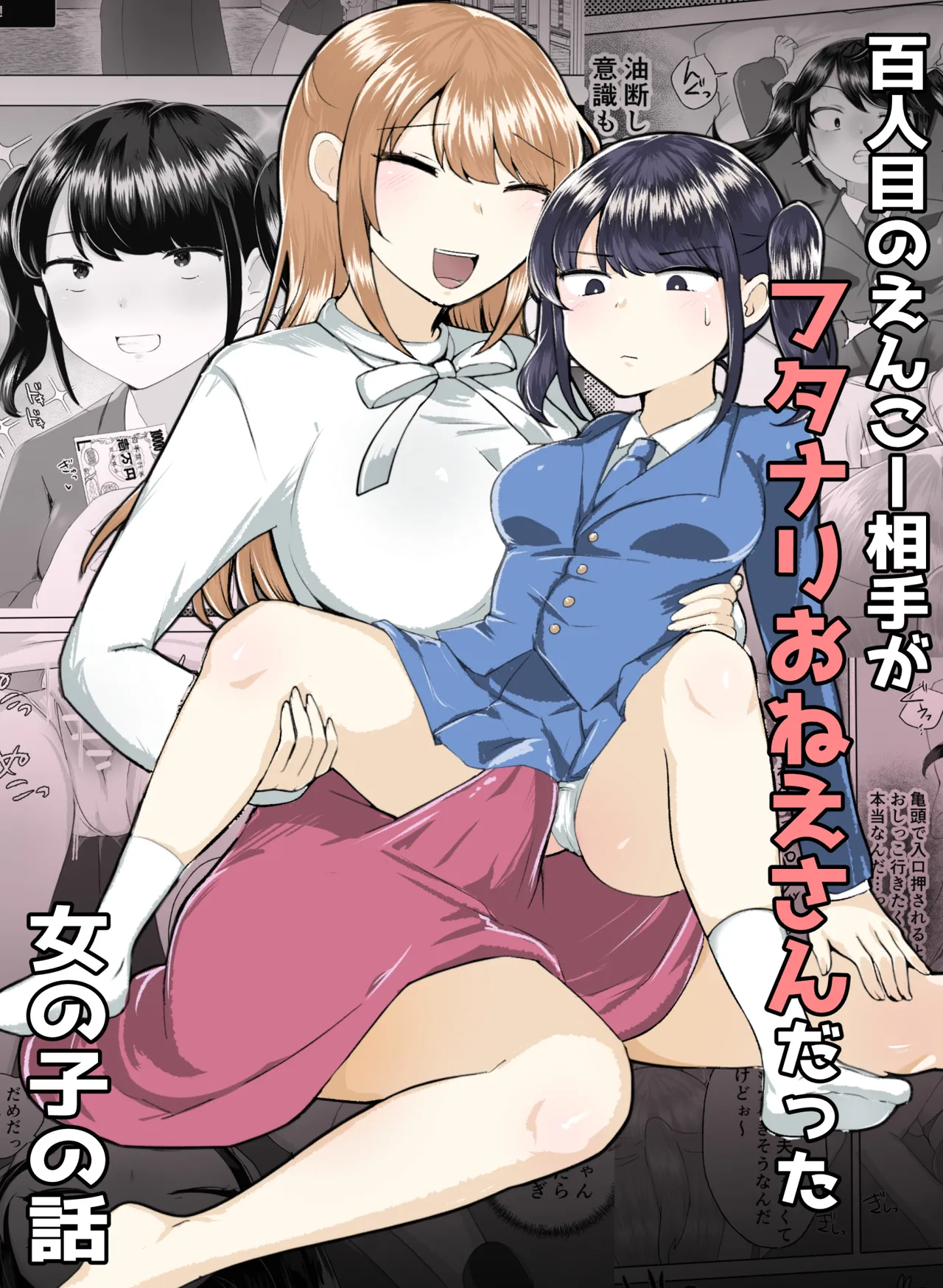 100人目のえんこー相手がフタナリおねえさんだった女の子の話 page 1 full