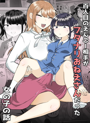 [Amai Shoujo Koubou (Amai Meiden)] 100人目のえんこー相手がフタナリおねえさんだった女の子の話 cover