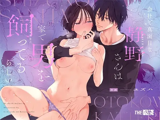 Kaisha de majimena Shizuno-san wa ie de otoko o katterurashii | Seems The Serious Office Worker Shizuno Keeps A Pet Guy At Home page 1 full