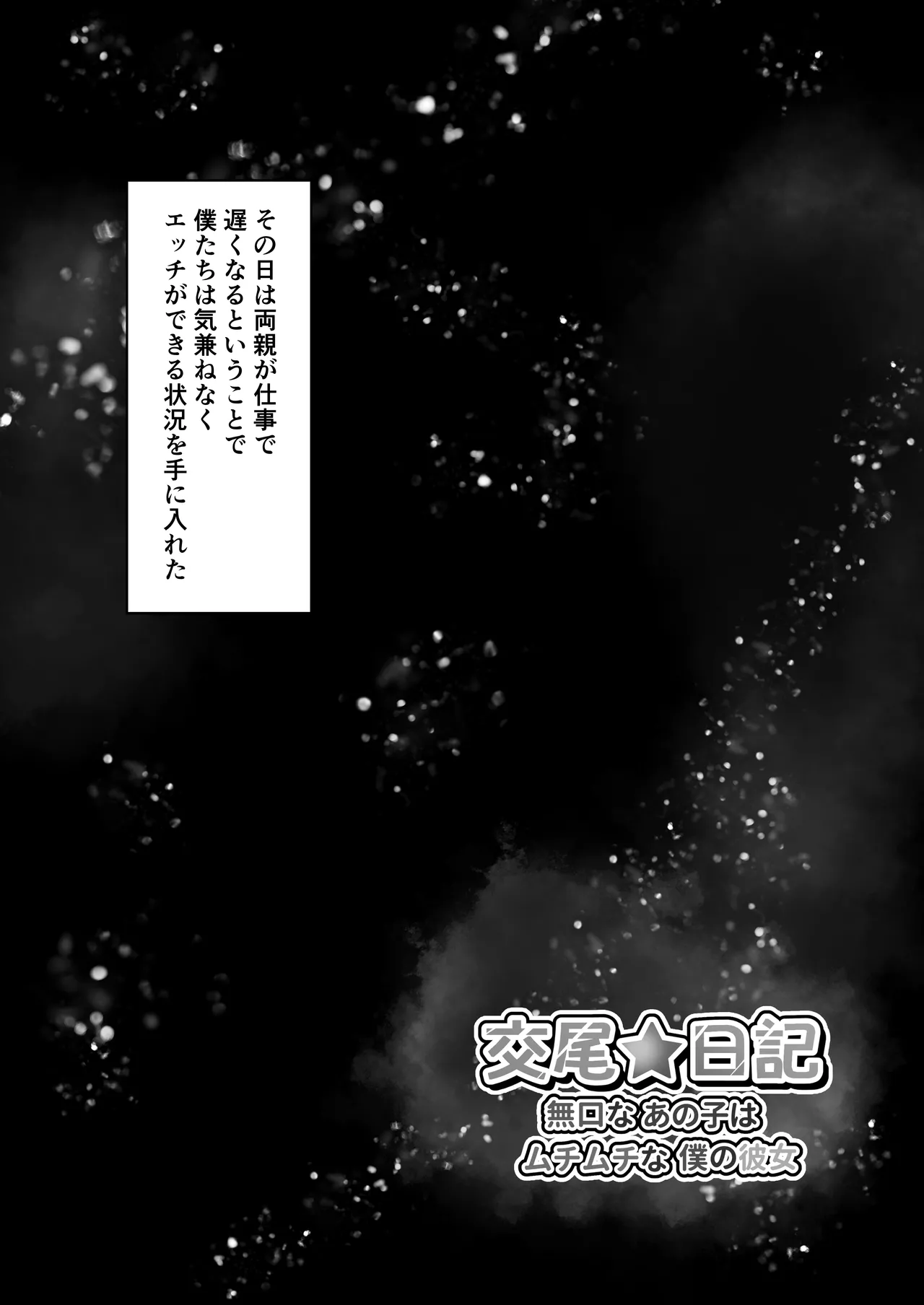 Koubi Nikki ~Mukuchi na Ano Ko wa Muchimuchi na Boku no Kanojo~ page 11 full