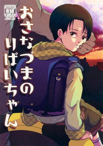 [STTK (Suteteko)] Osanazuma no Levi-chan (Shingeki no Kyojin) cover
