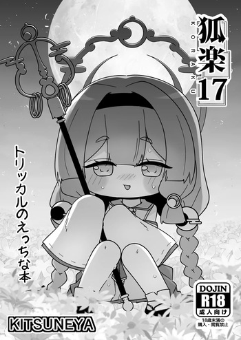 [Kitsuneya (Leafy)] KORAKU 17 (Trickcal: Chibi Go) [Digital] cover