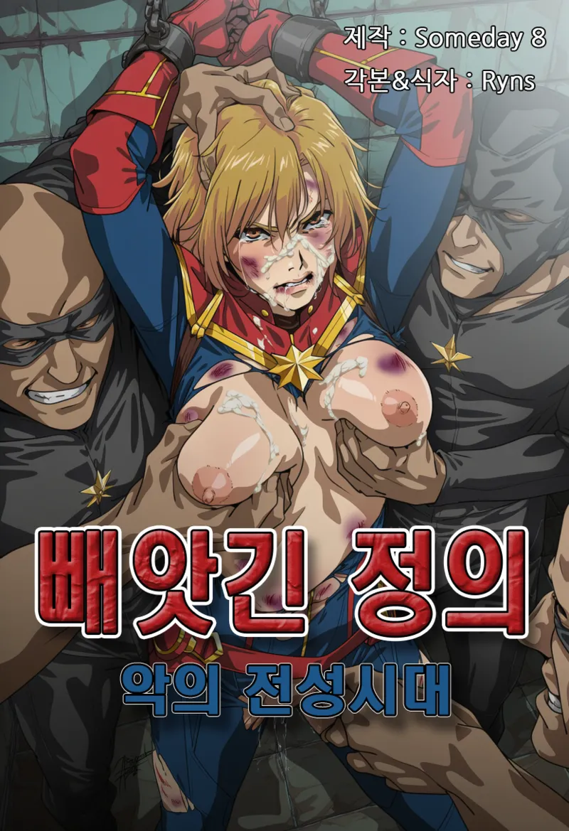 JUSTICE TAKEN ~ Heyday of Evil page 1 full