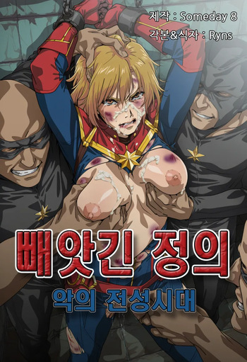 [Someday 8] JUSTICE TAKEN ~ Heyday of Evil [Korean] (AI Generated) cover