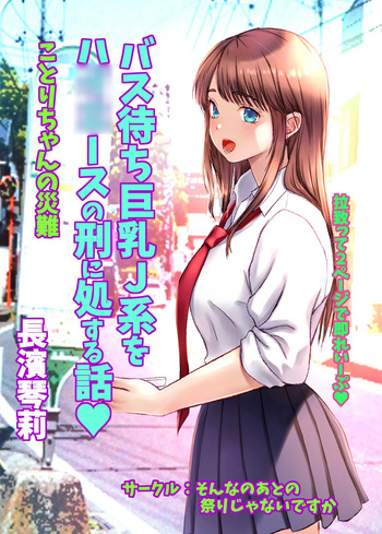 [Sonna no ato no Matsuri janai desuka (Morino.)] Kotori-chan no Sainan  Bus-machi J-kei wo HiAce no Kei ni Shosuru Hanashi. cover