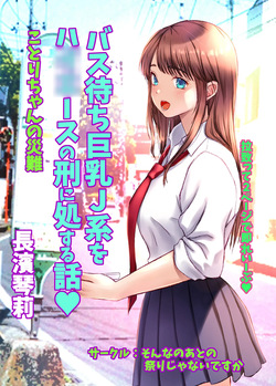 Kotori-chan no Sainan  Bus-machi J-kei wo HiAce no Kei ni Shosuru Hanashi.