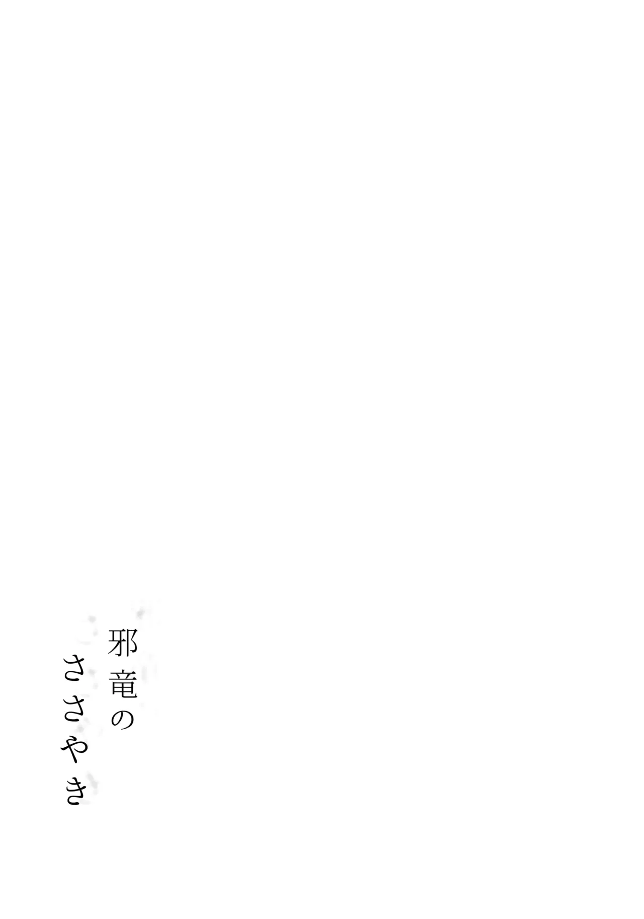 Jyaryuu no Sasayaki | Whispers of the Fell Dragon page 2 full