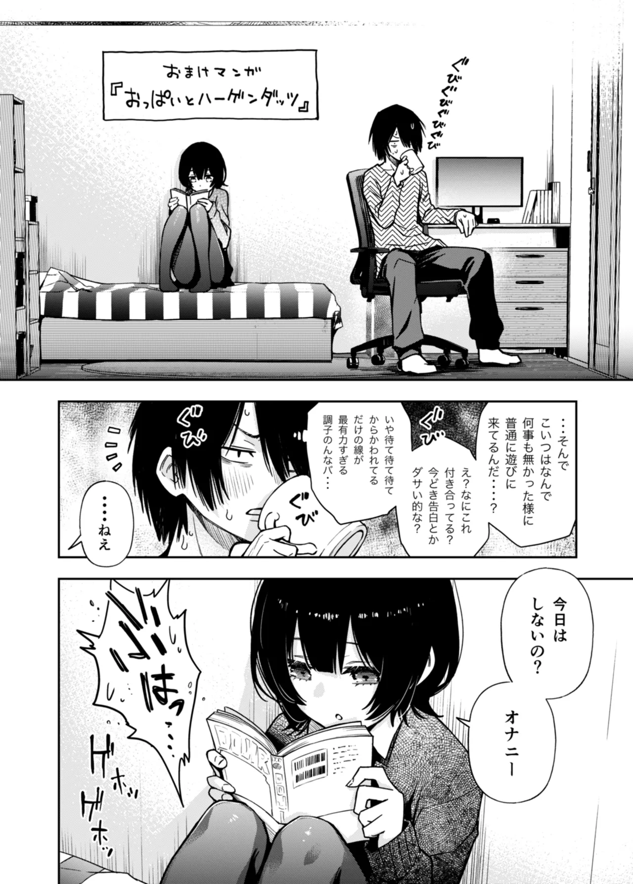 片想いしてる幼馴染に見抜きさせられる+おっぱいとハーゲンダッツ page 6 full
