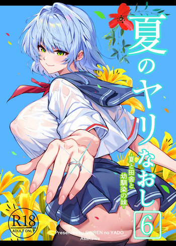 [Suiren no Yado (Asakawa)] Natsu no Yari Naoshi 6 --Natsu to Inaka to Osananajimi no Imouto- cover