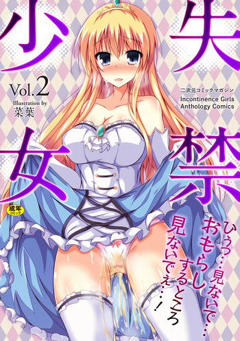 [Anthology] 2D Comic Magazine Shikkin Shoujo Vol. 2 [Digital] cover