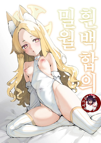 [Shiosai (Ushio Kiyoshi)] Shirayuri no Mitsugetsu (Blue Archive) [Korean] [Decensored] [Digital] cover
