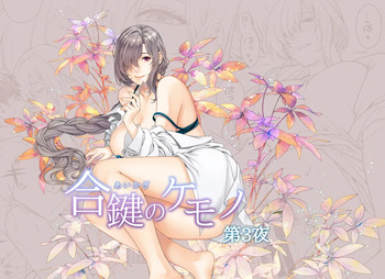 [HMA (日吉ハナ)] 合鍵のケモノ 3 [Digital] cover