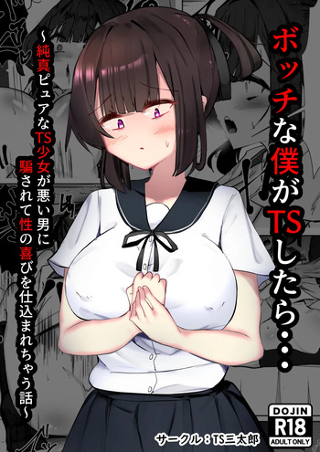 [TS Santarou] Botchi na boku ga TS shitara... ~Junshin pyua na TS shoujo ga warui otoko ni damasarete sei no yorokobi o shikomarechau hanashi~ cover