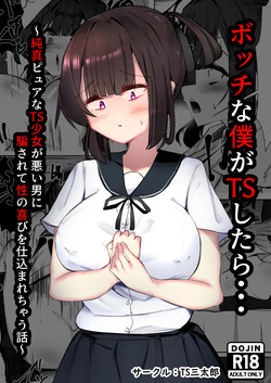 Botchi na boku ga TS shitara... ~Junshin pyua na TS shoujo ga warui otoko ni damasarete sei no yorokobi o shikomarechau hanashi~