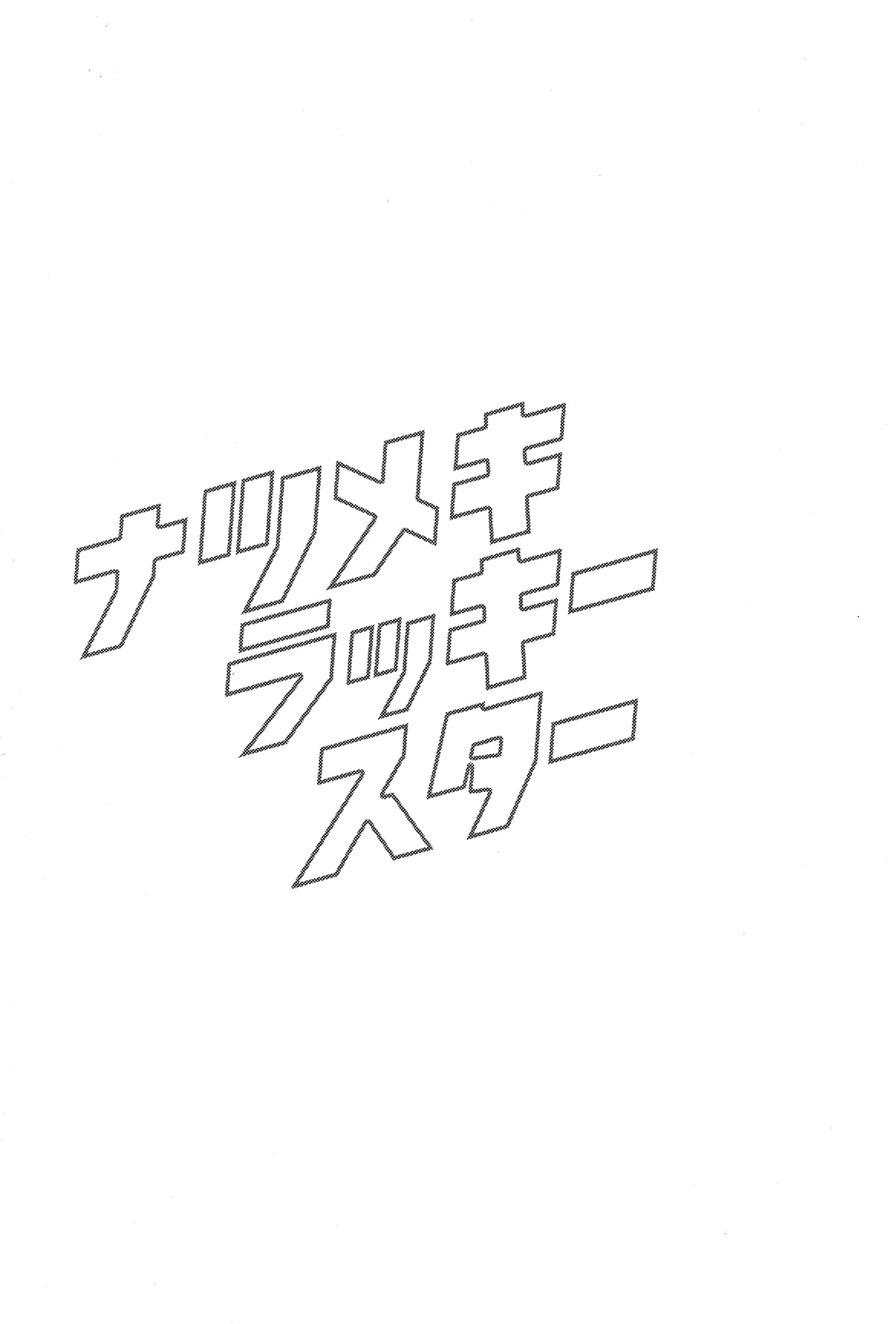 Natsumeki Lucky Star page 2 full