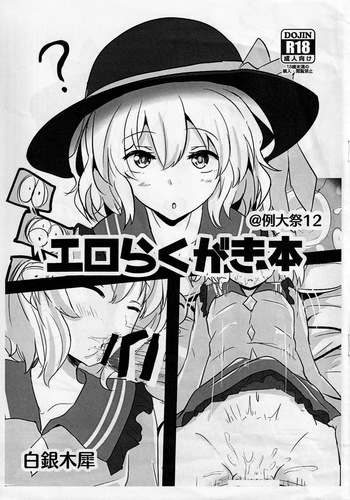 (Reitaisai 12) [Hakuginmokusei (Poshi)] Ero Rakugaki Bon @ Reitaisai 12 (Touhou Project) [Russian] [Mechen] cover