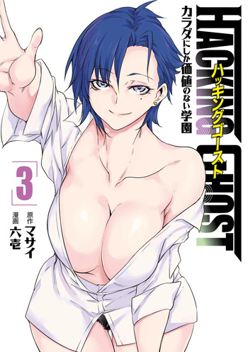 [Masai × Rokuichi] Hacking Ghost ~Karada ni Shika Kachi no Nai Gakuen~ Volume 3 cover