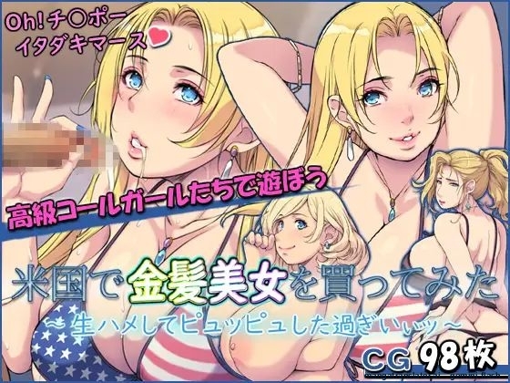 Beikoku de Kinpatsu Bijo o Katte Mita Namahame Shite Pyuppyu Shita Sugiii  MTL page 1 full