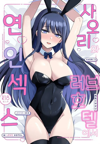 [Gunjou Kakumei (Shigure Ryunosuke)] Saori to Love Hotel de Koibito H | 사오리와 러브호텔에서 연인 섹스 (Blue Archive) [Korean] [Reminiscencely] [Digital] cover