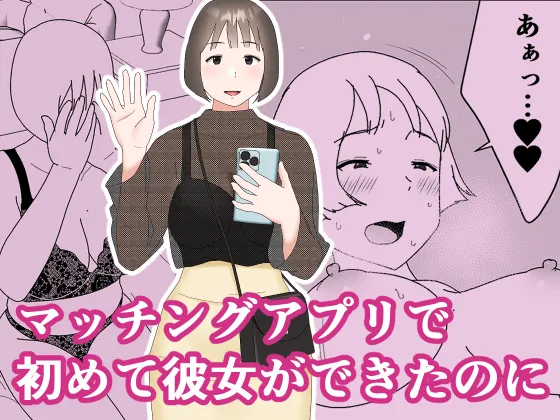 Matchinguapuri de hajimete kanojo ga dekitanoni page 1 full