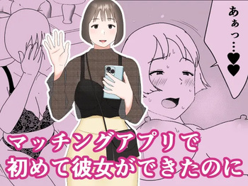 [Oroboy] Matchinguapuri de hajimete kanojo ga dekitanoni cover