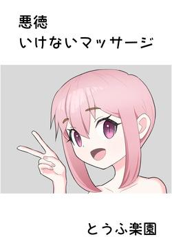 Akutoku Ikenai Massage - Naughty Massage