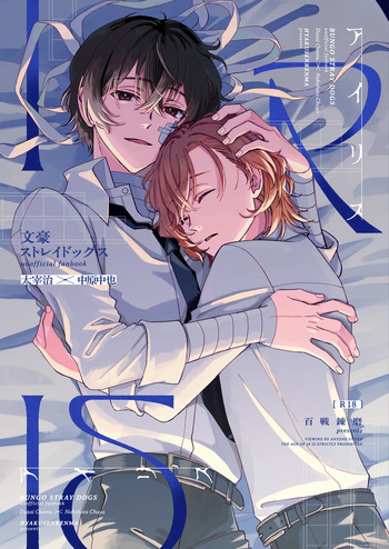[Hyakusen Renma (Meimei)] アイリス (Bungou Stray Dogs) [Digital] cover