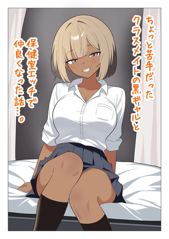 [Gal Kong] Chotto Nigate datta Kurasumeito no Kuro Gyaru to Hokenshitsu Ecchi de Nakayoku natta Hanashi cover