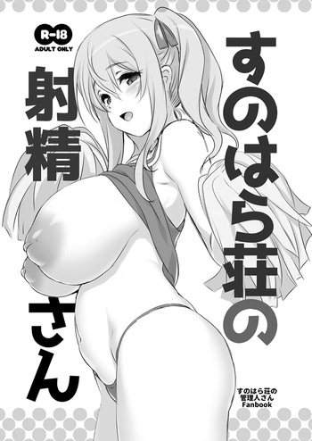 [KAMINENDO.CORP (Akazawa RED)] Sunohara-sou no Shasei-san (Sunohara-sou no Kanrinin-san) [Digital] cover