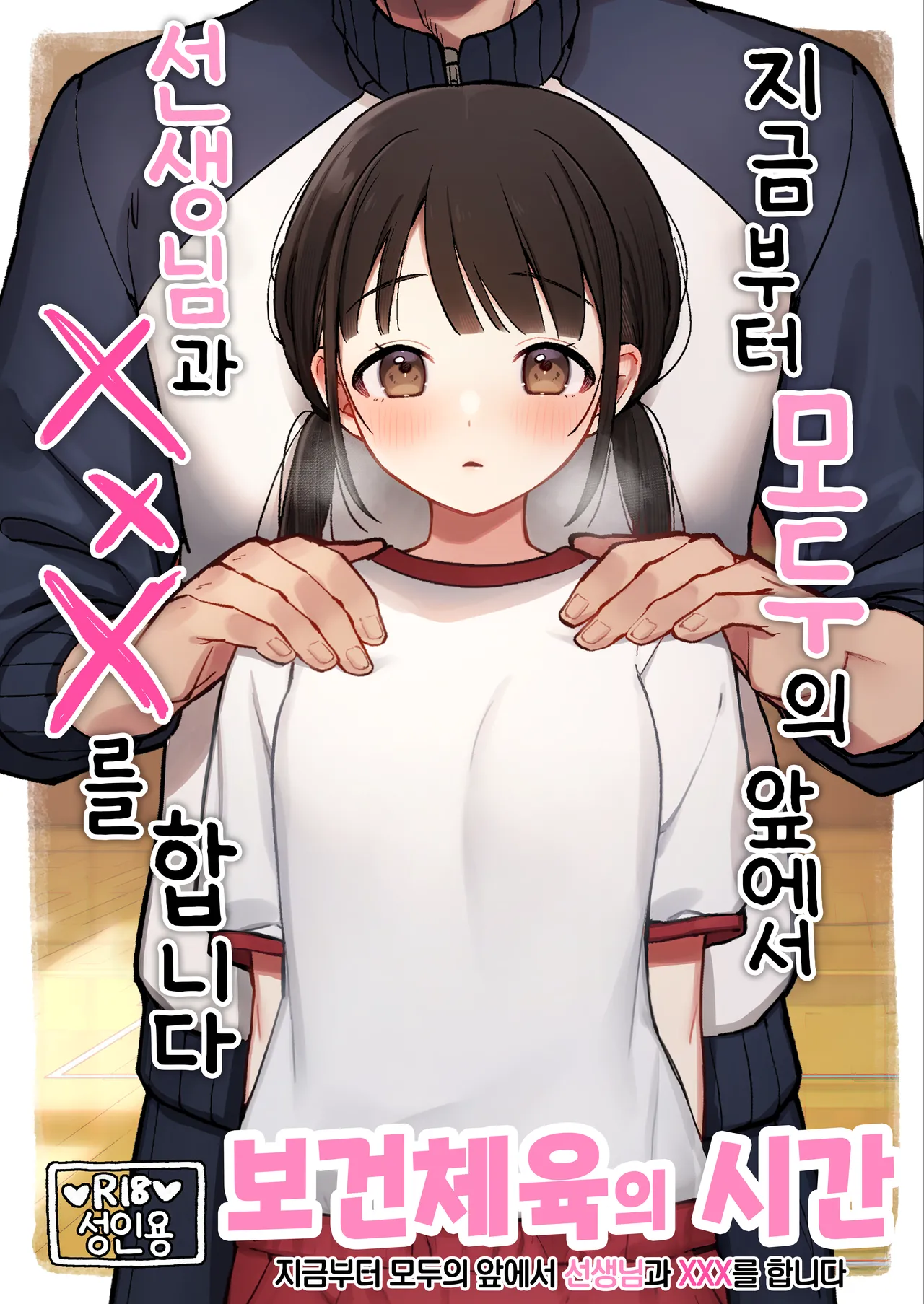 Hotai no Jikan ~Minna no Mae de Sensee to xxx o shimasu~ page 1 full