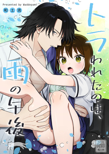 [ワドデパミ (和土流)] トラわれたのは、雨の午後 cover