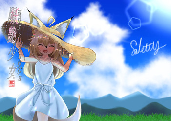 [颯れてぃ] ヨウエンショウジョ cover