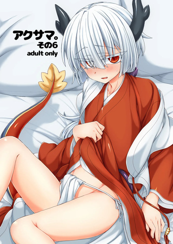[Shima Hitsuji (Unazuki)] Akusama. Sono 6 (Shinrabansho) [Digital] cover