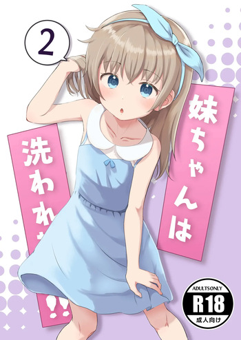 [Manaita Koujou (Miginer)] Imouto-chan wa Arawaretai!! 2｜¡¡Mi Hermana Menor Quiere que la Bañe!! 2 [Spanish] [Unnamed team] [Digital] cover
