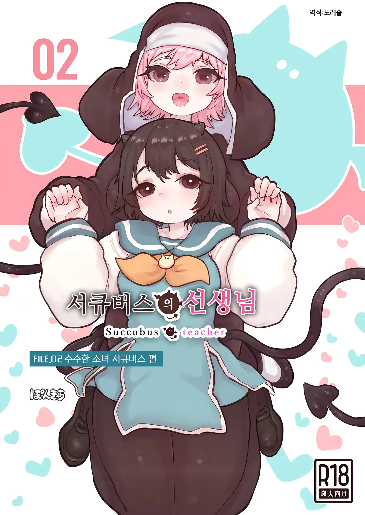 Succubus no Sensei FILE.02  | 서큐버스의 선생님 FILE.02 page 1 full